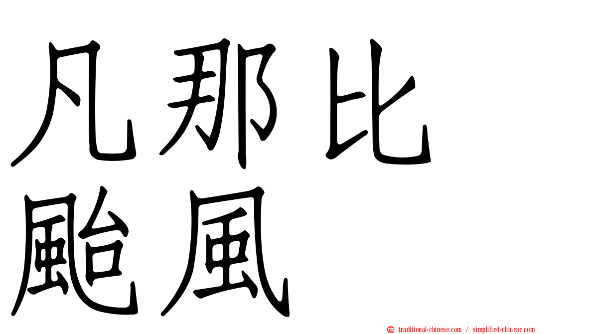 凡那比　颱風
